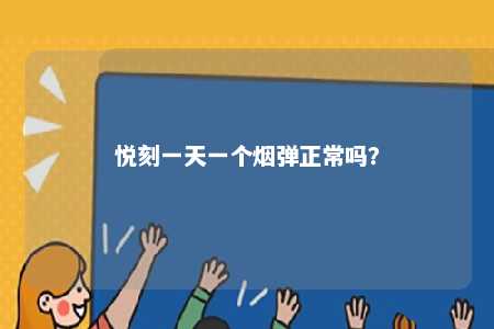 悦刻一天一个烟弹正常吗？ 